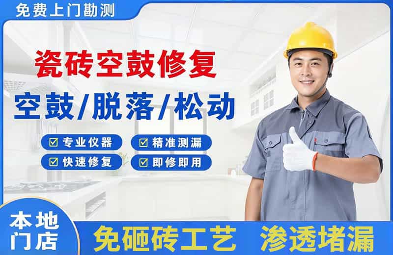 虎丘瓷砖空鼓修复