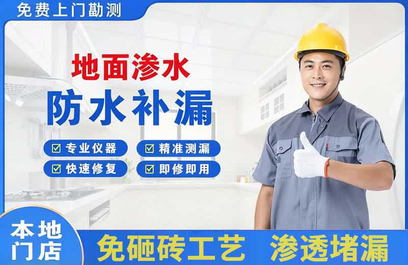 虎丘地面渗水维修
