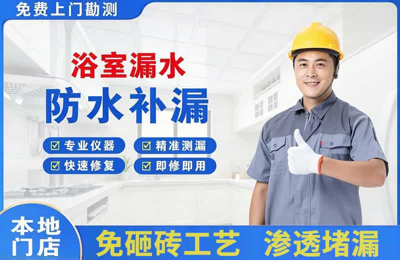 虎丘浴室漏水维修