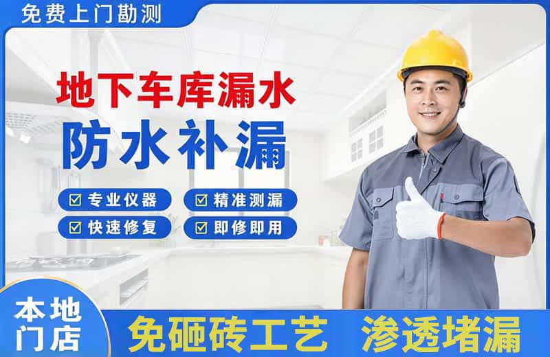 虎丘地下车库漏水维修
