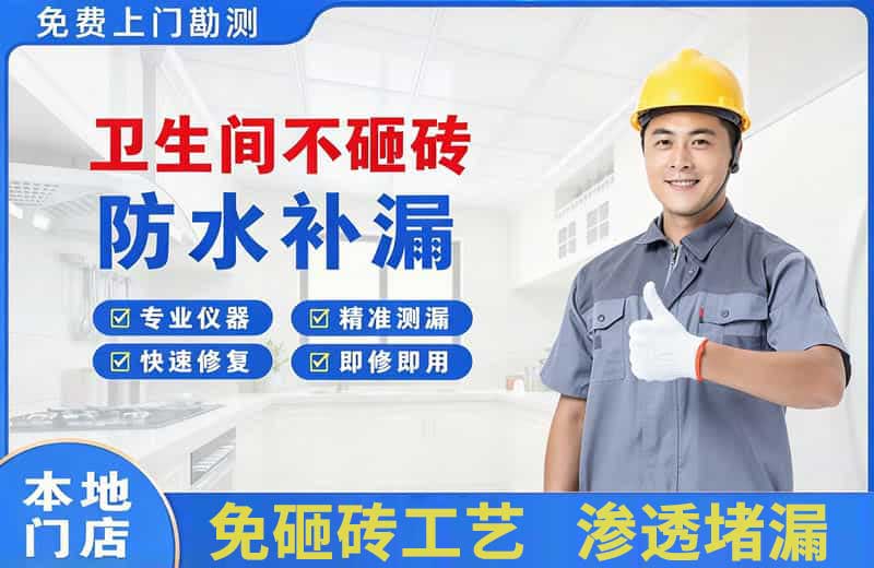 虎丘卫生间不砸砖修补漏水